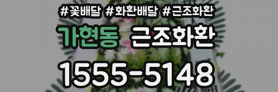 가현동 근조화환