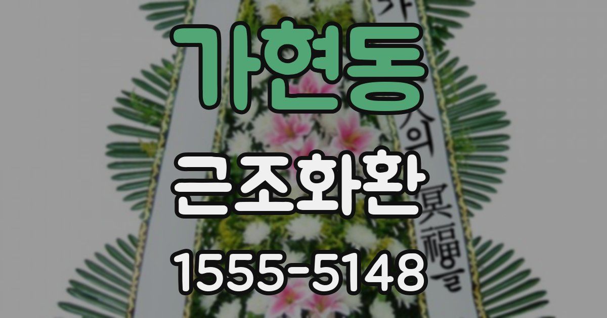 가현동 근조화환