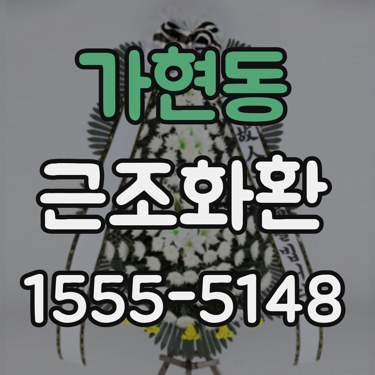가현동 근조화환