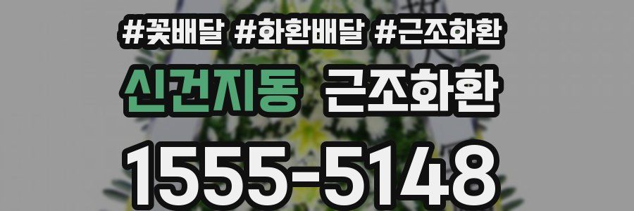 신건지동 근조화환