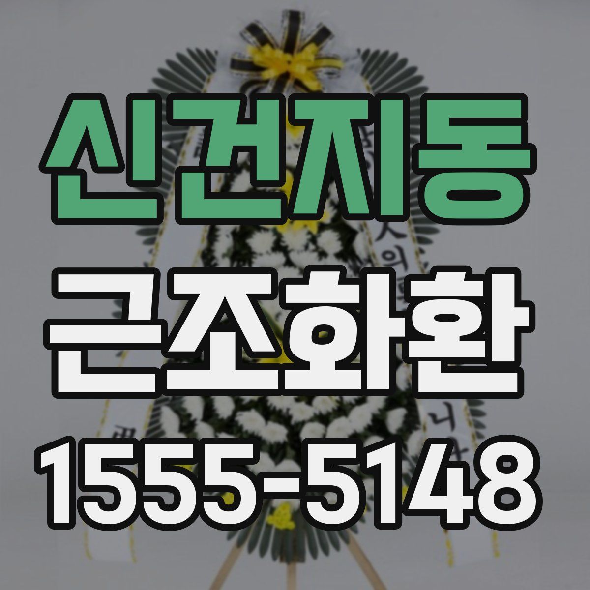 신건지동 근조화환