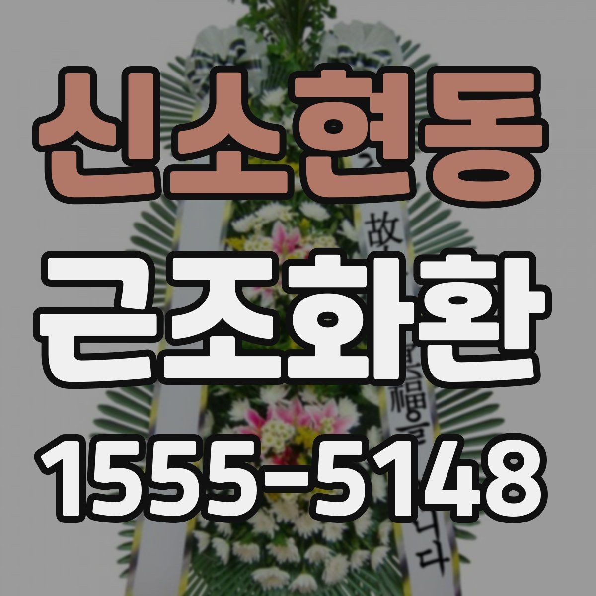 신소현동 근조화환 가격표를 볼 때 놓치기 쉬운 부분