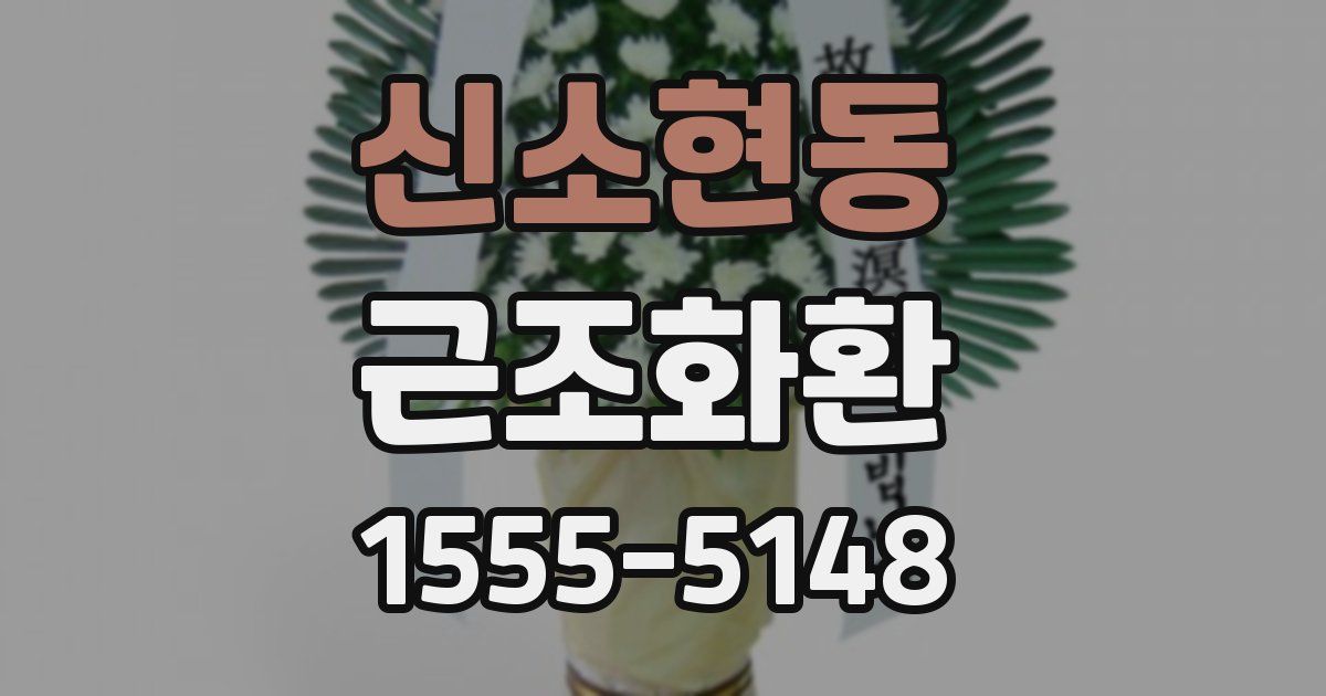 신소현동 근조화환