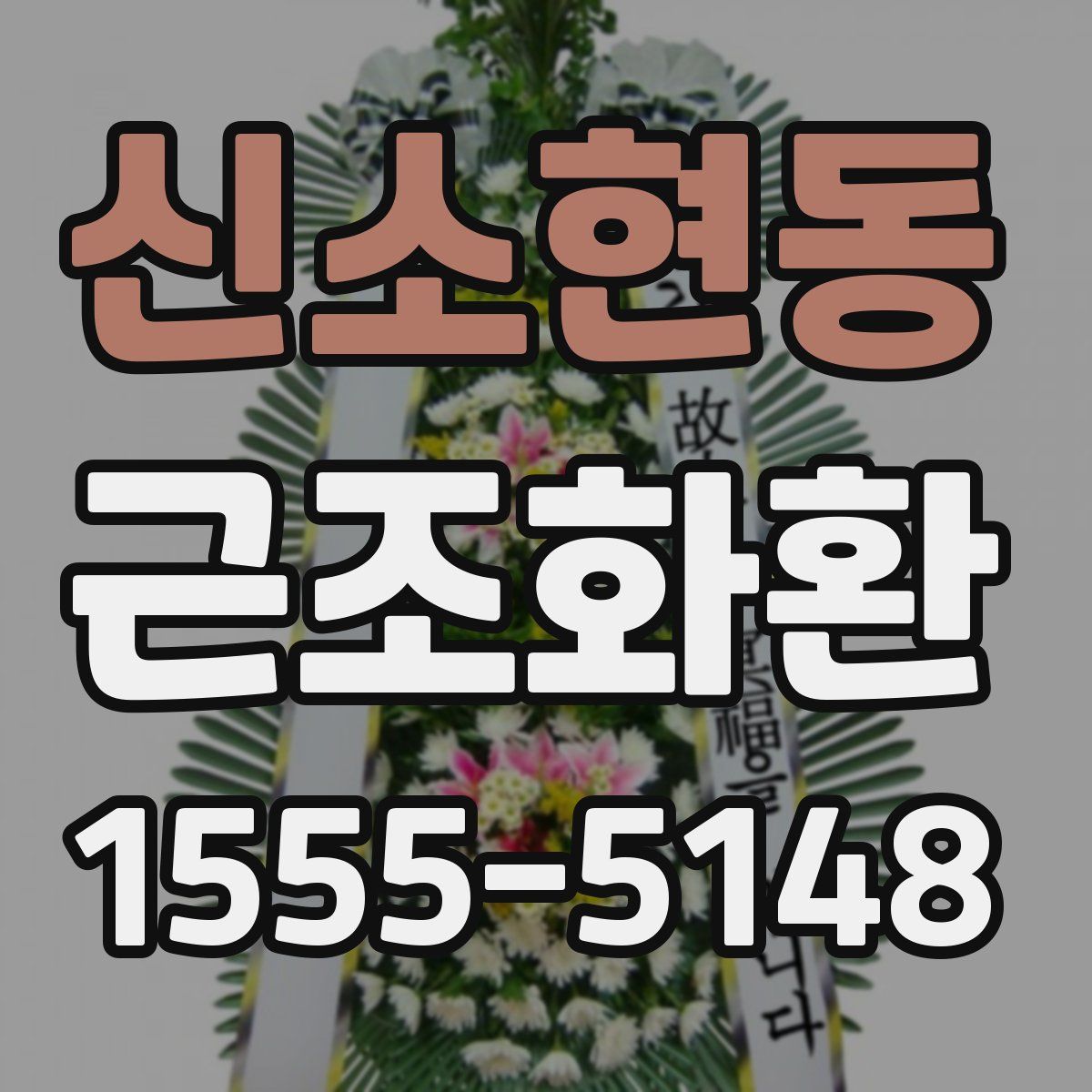 신소현동 근조화환