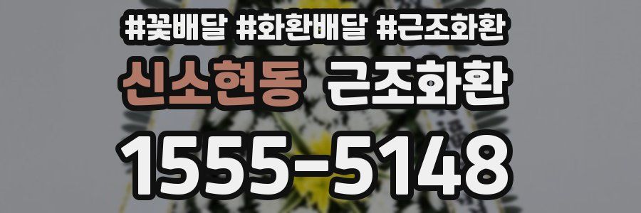 신소현동 근조화환