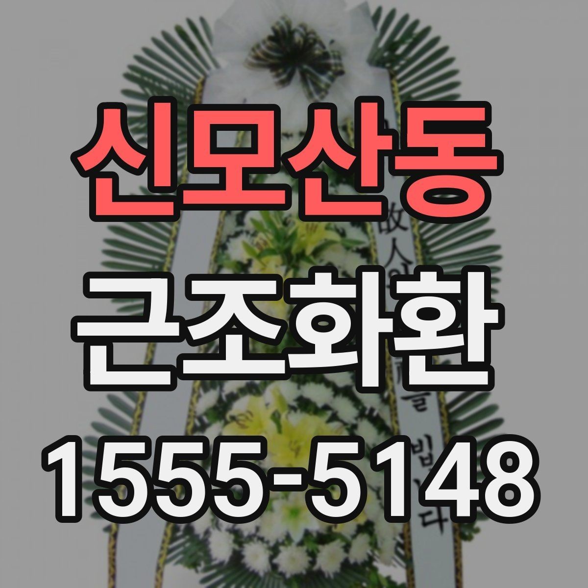 신모산동 근조화환 주문 전 확인할 기준과 배송 범위