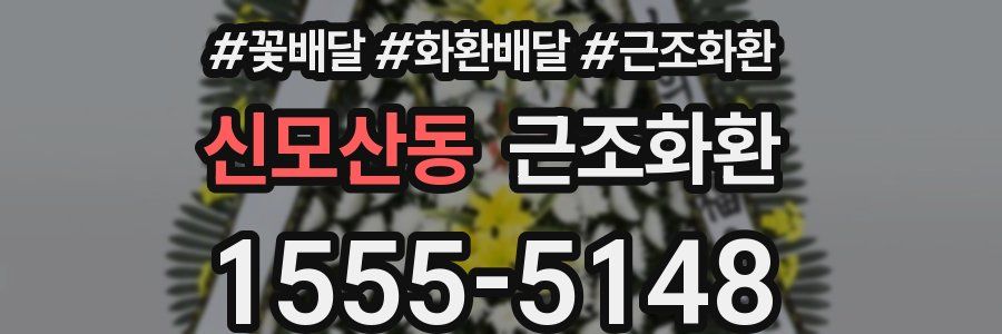 신모산동 근조화환