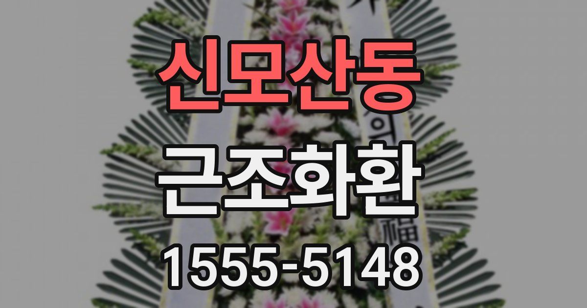 신모산동 근조화환