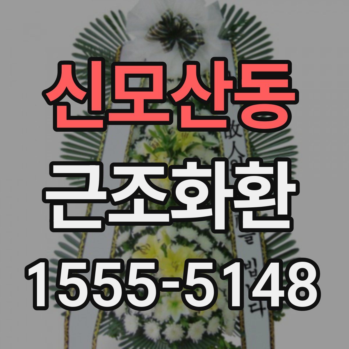신모산동 근조화환