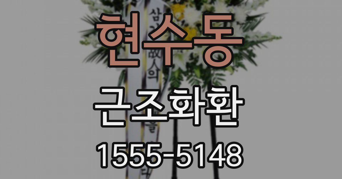 현수동 근조화환