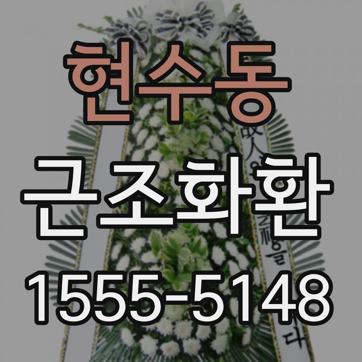 현수동 근조화환