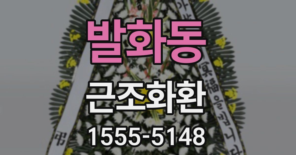발화동 근조화환