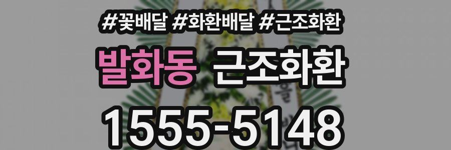 발화동 근조화환