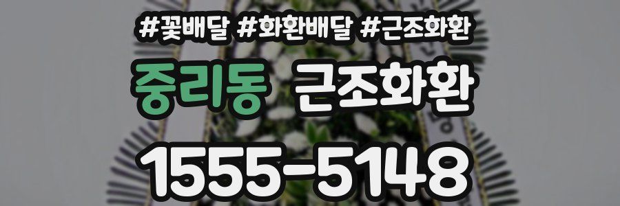 중리동 근조화환
