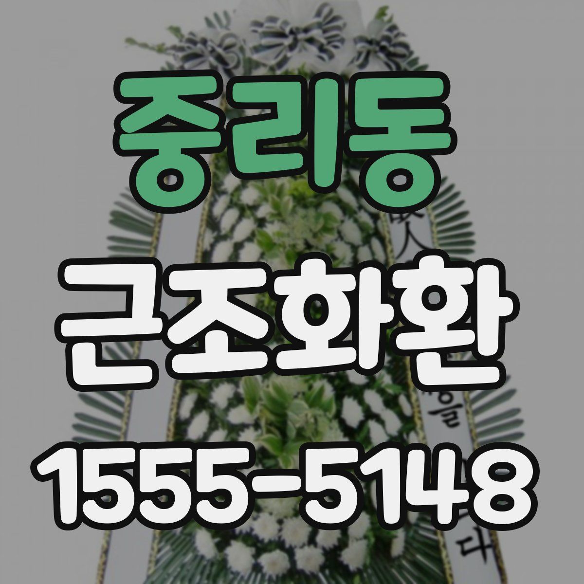 중리동 근조화환