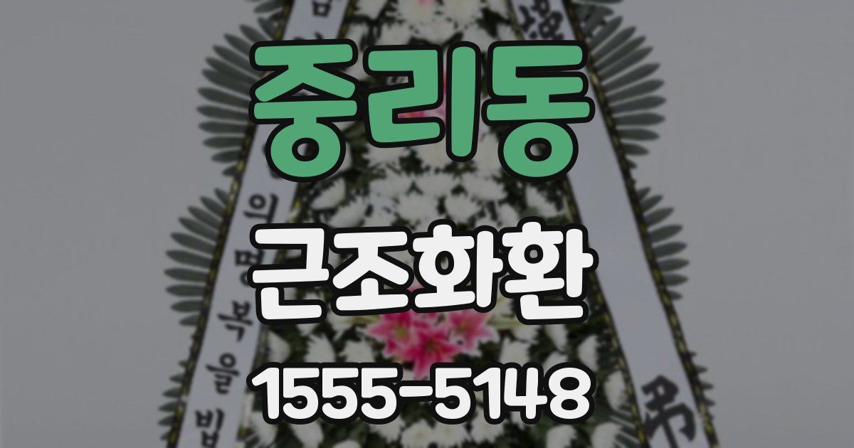 중리동 근조화환