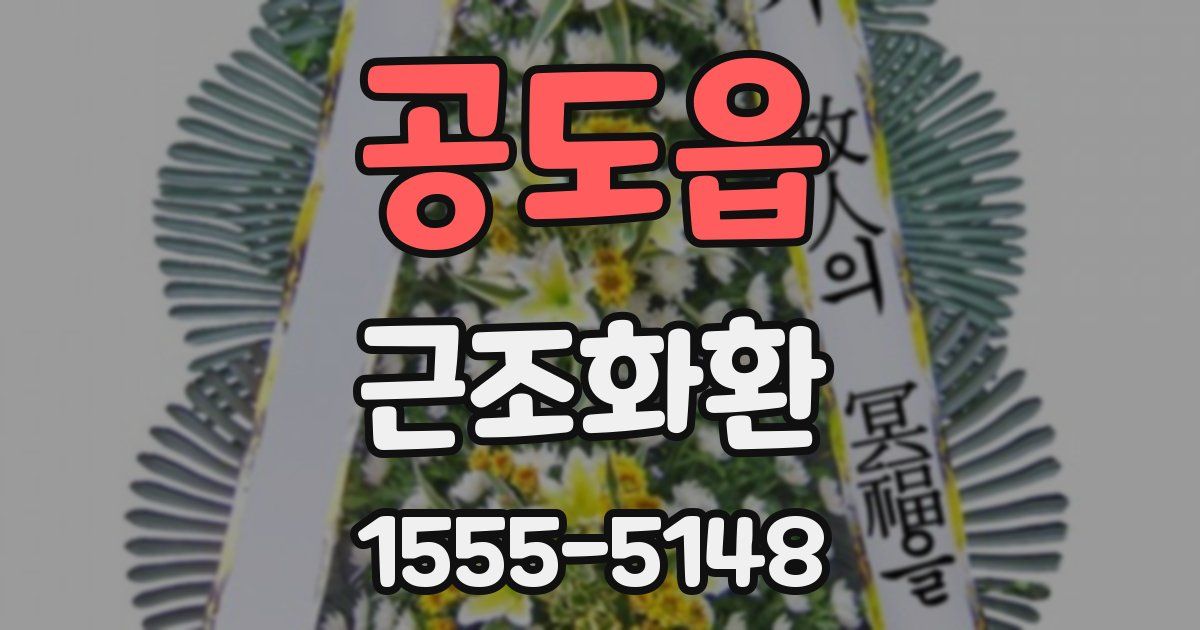 공도읍 근조화환