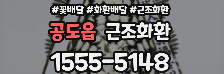 공도읍 근조화환