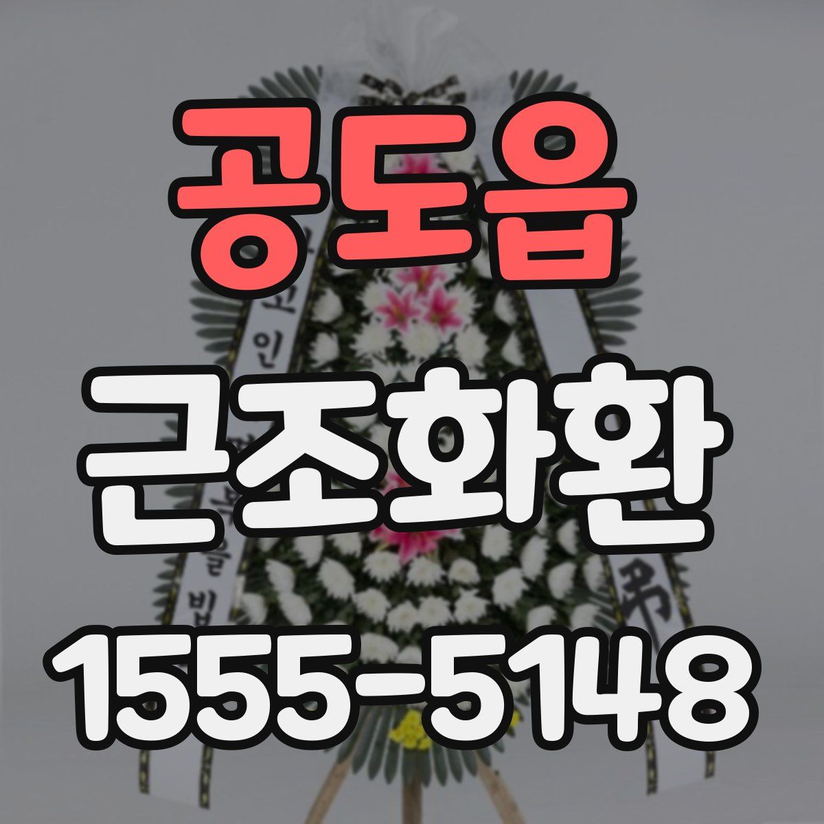 공도읍 근조화환