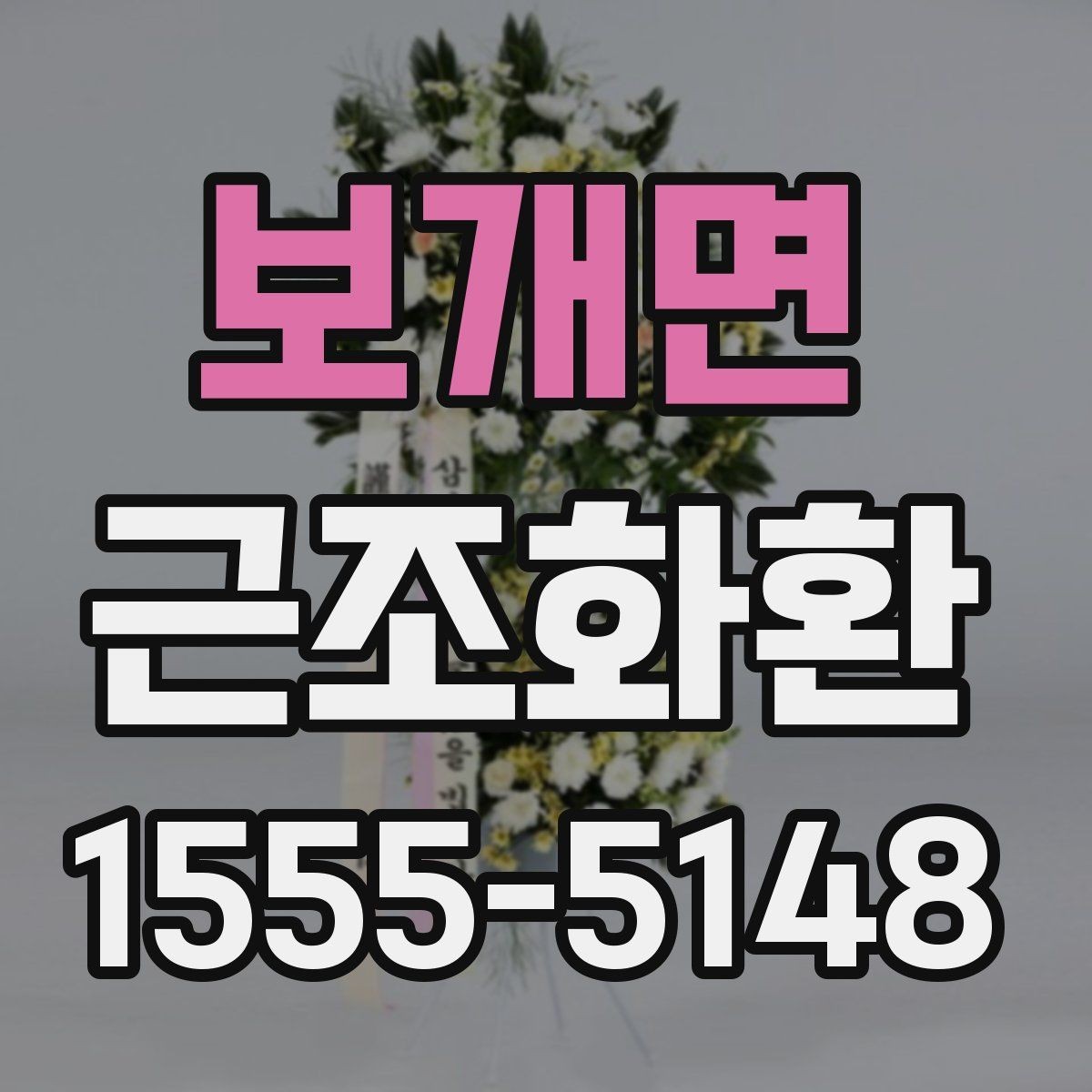 보개면 근조화환 급하게 준비할 때 놓치기 쉬운 체크포인트
