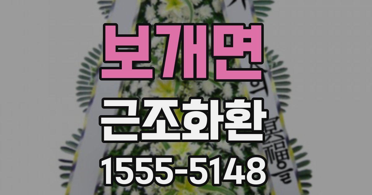 보개면 근조화환