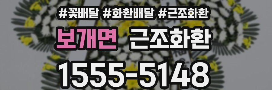 보개면 근조화환