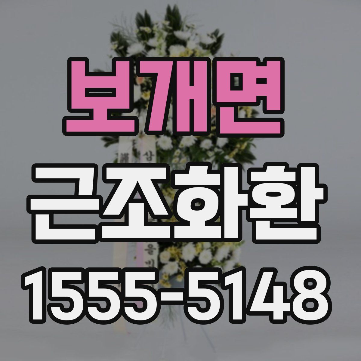 보개면 근조화환