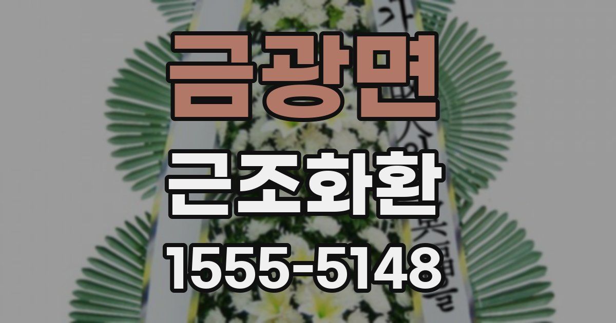 금광면 근조화환