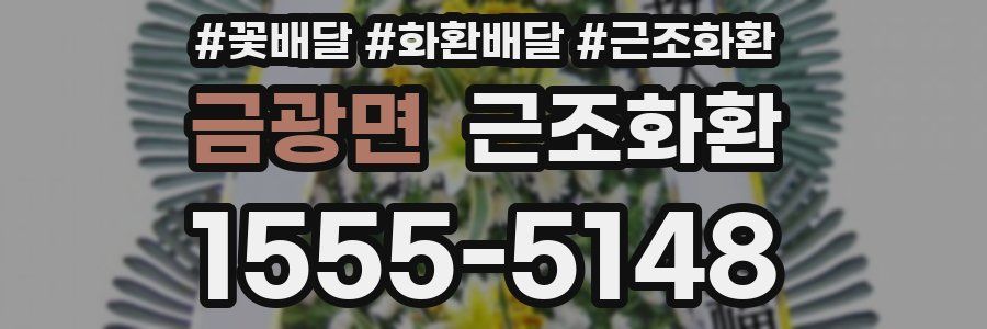 금광면 근조화환