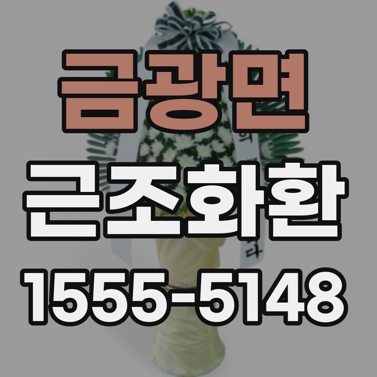 금광면 근조화환