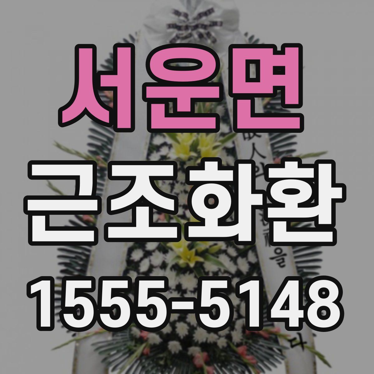 서운면 근조화환