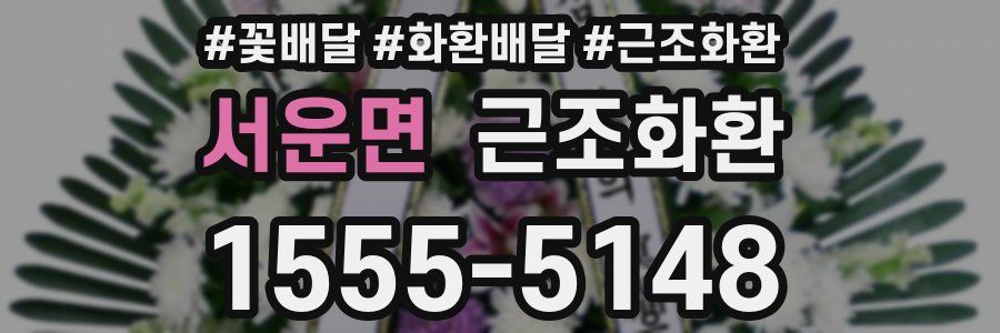 서운면 근조화환