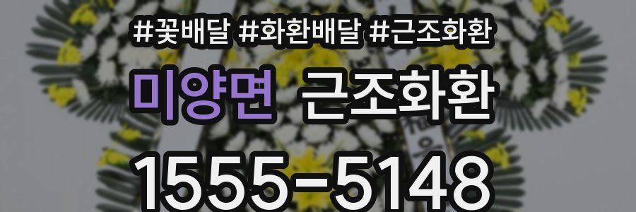미양면 근조화환