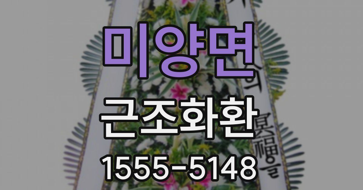미양면 근조화환