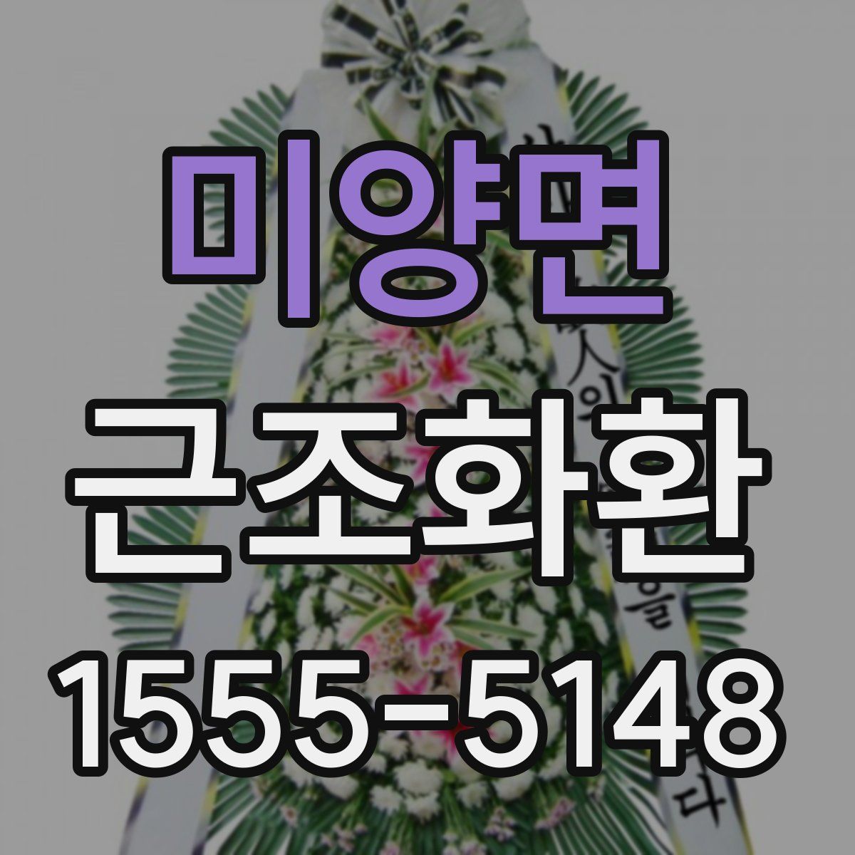 미양면 근조화환