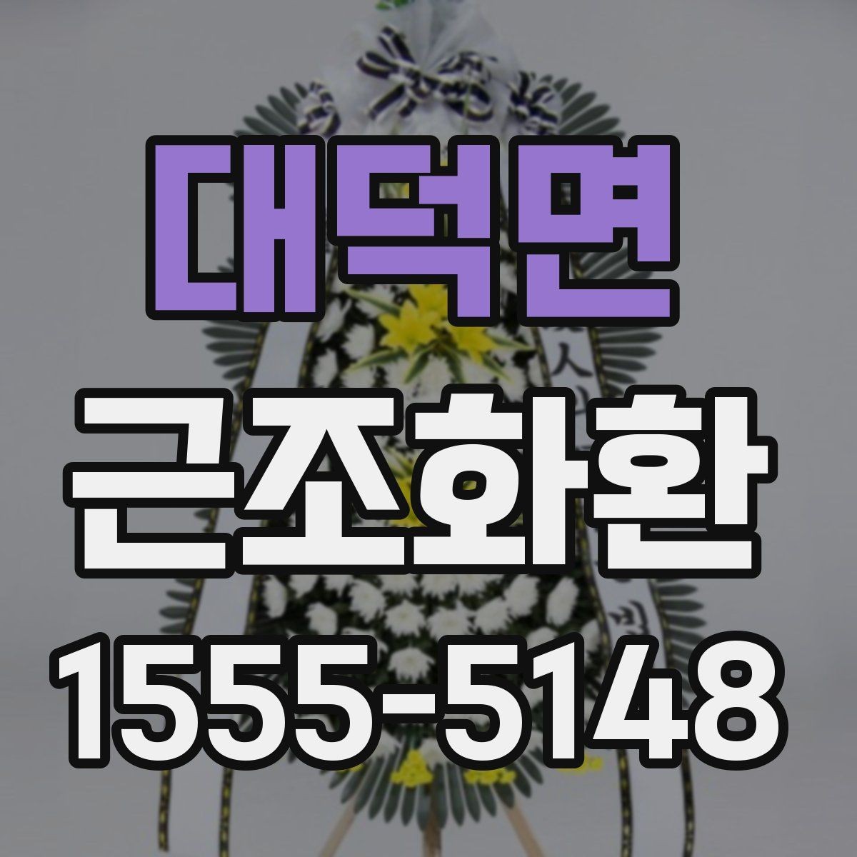 대덕면 근조화환 상황별 선택 기준과 주문 팁