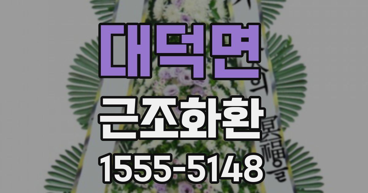 대덕면 근조화환