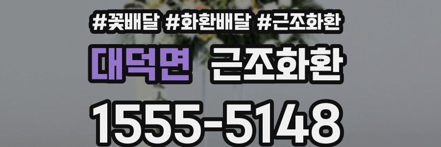 대덕면 근조화환