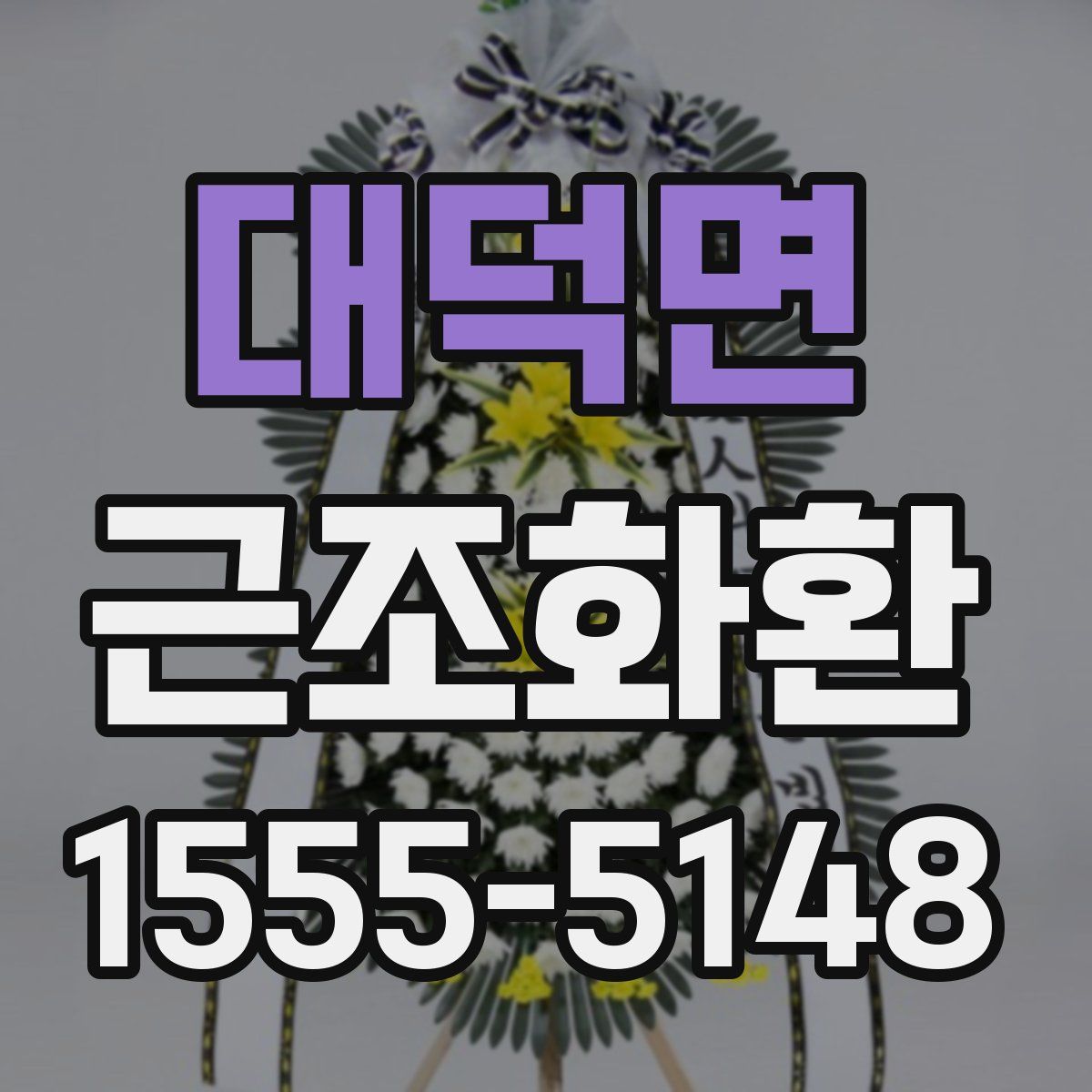 대덕면 근조화환