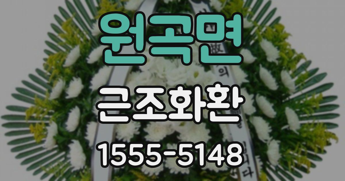 원곡면 근조화환