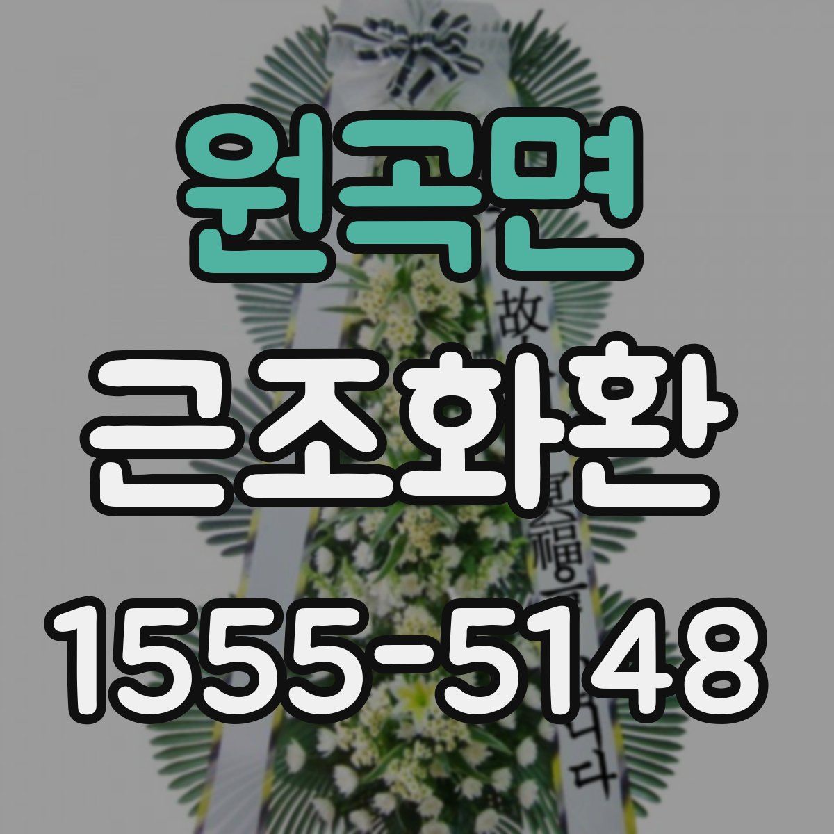 원곡면 근조화환