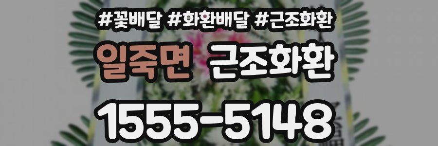 일죽면 근조화환