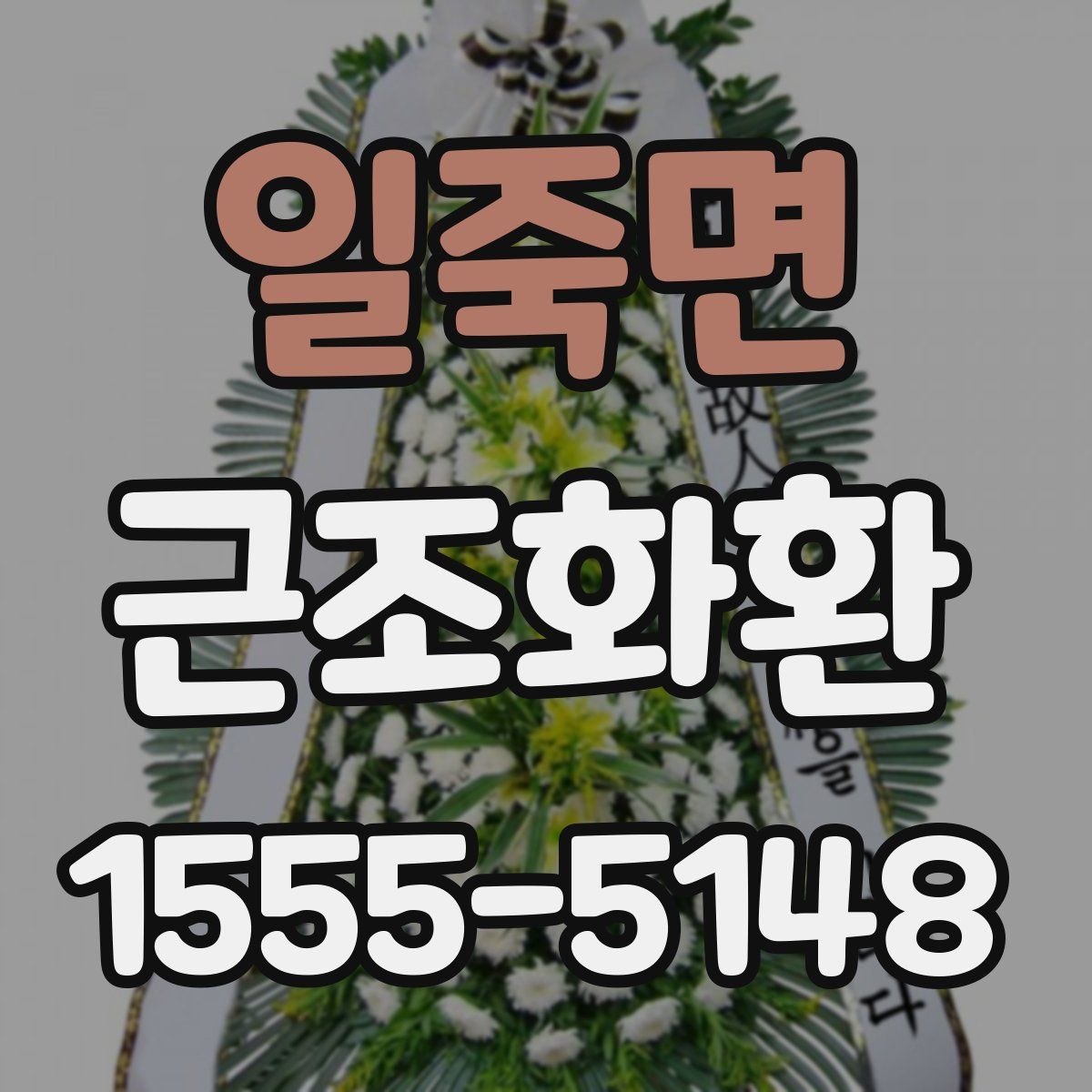 일죽면 근조화환