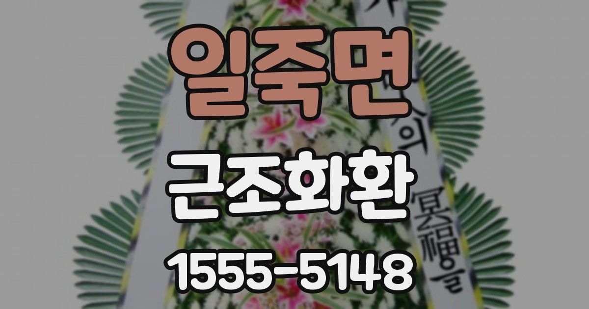 일죽면 근조화환