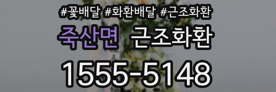 죽산면 근조화환