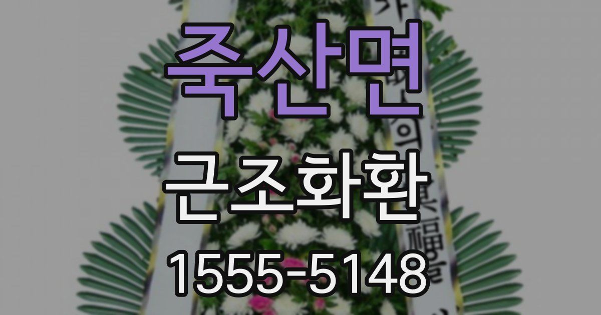 죽산면 근조화환