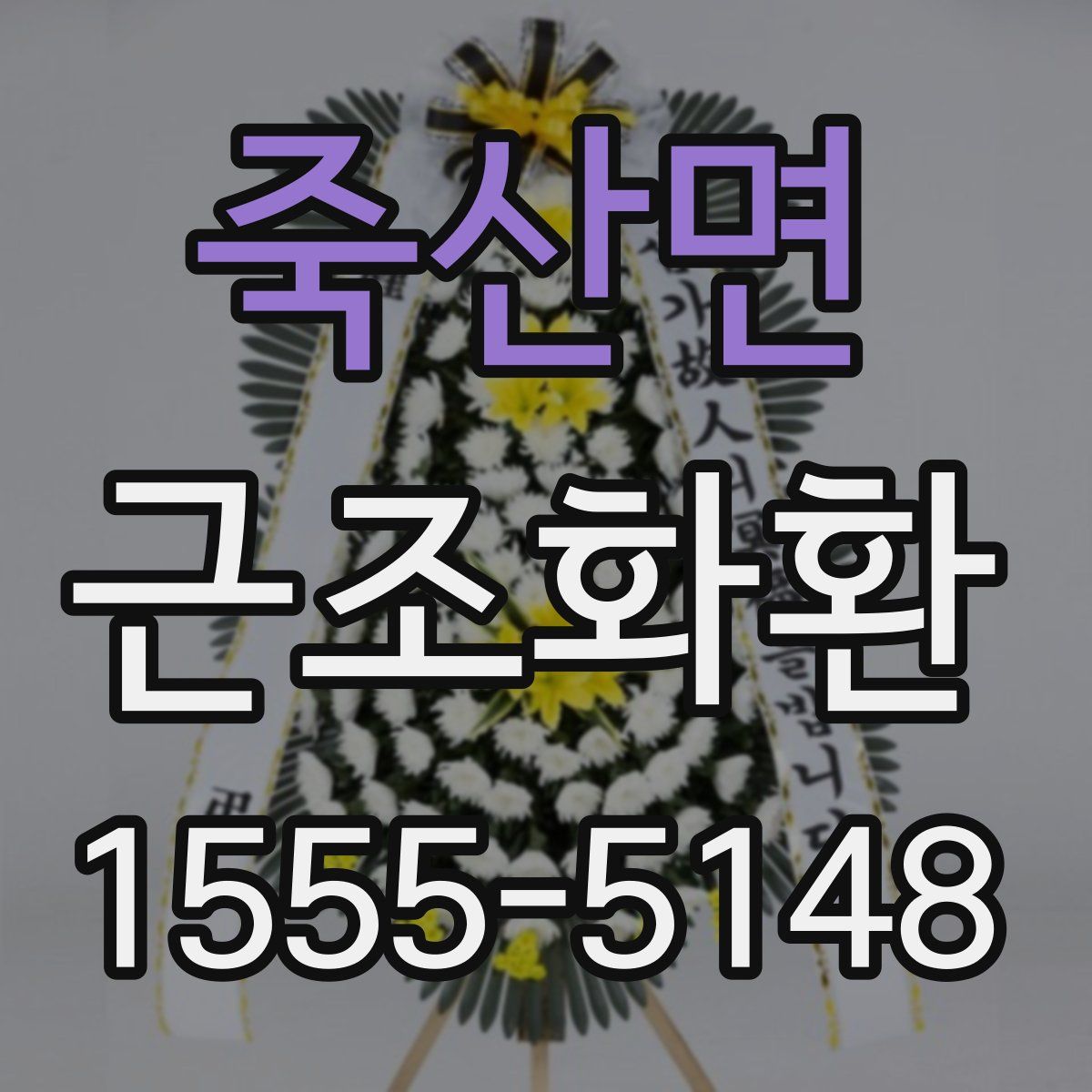 죽산면 근조화환