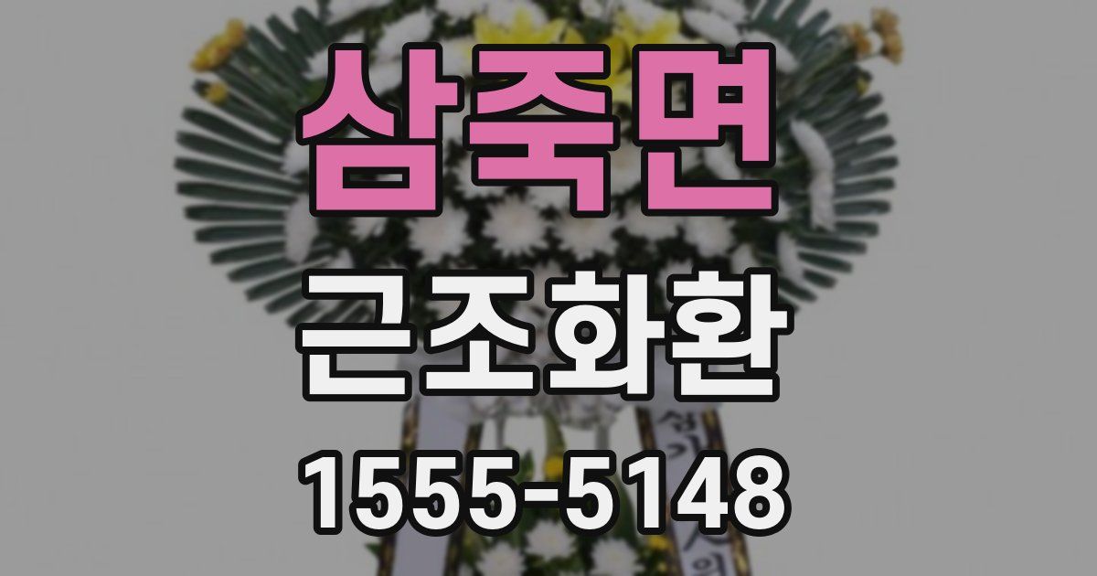삼죽면 근조화환