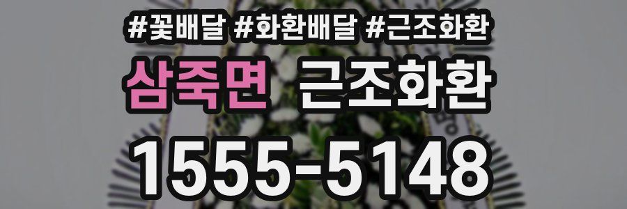 삼죽면 근조화환