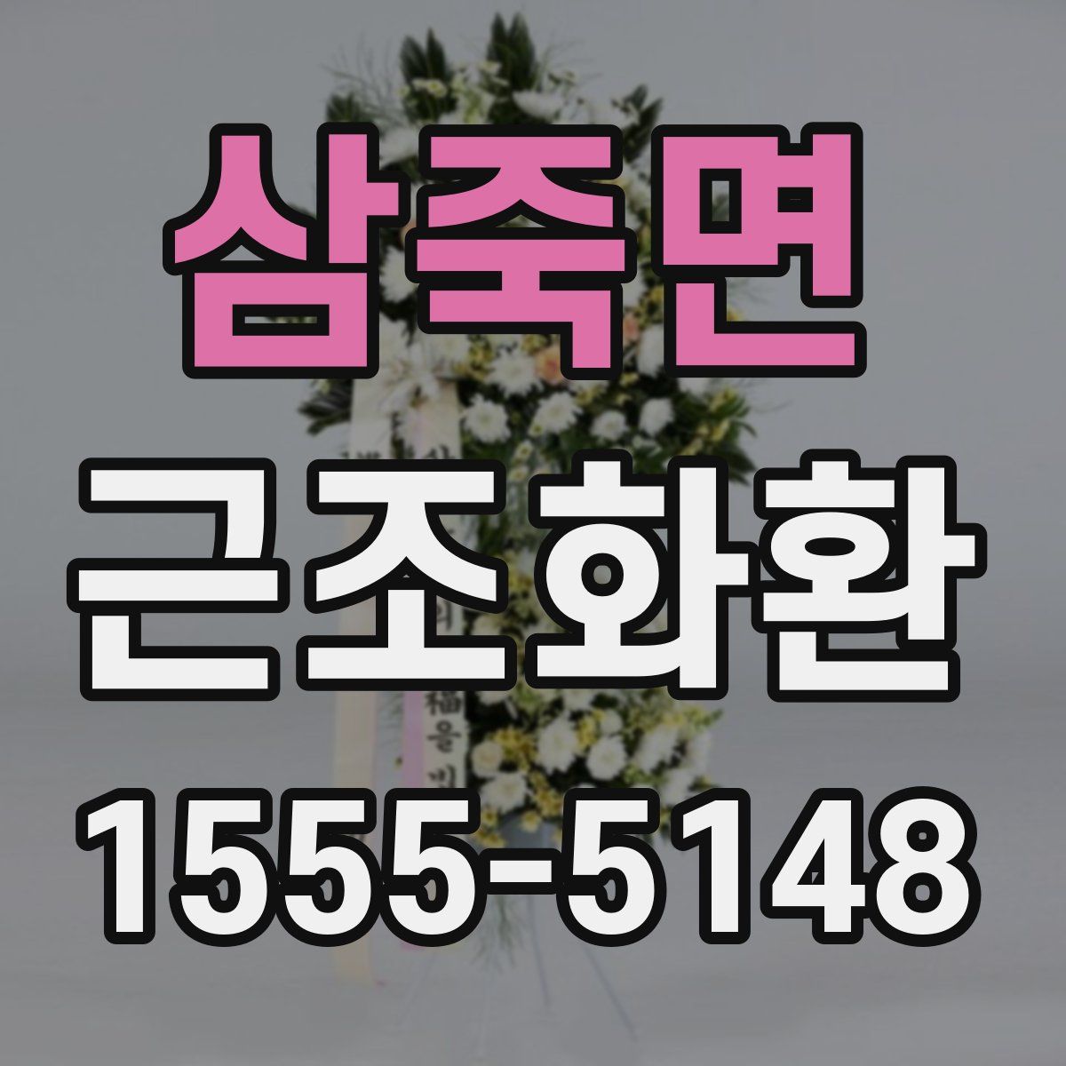 삼죽면 근조화환
